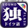 サウンドフラッシュ-日独交互 ドイツ語と日本語を交互に再生、登録できる音声フラッシュカード