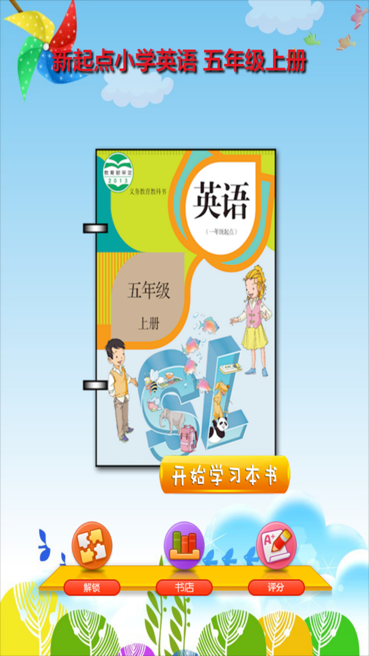 开心点读课本-新起点小学英语五年级上册有声点读教材 screenshot 1