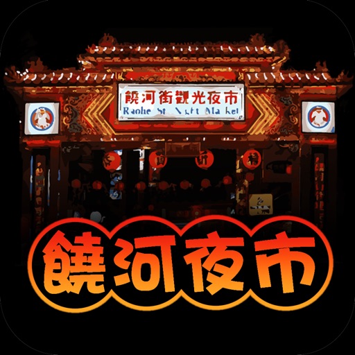 饒河夜市趴趴GO icon