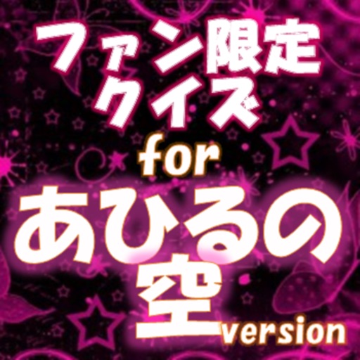 ファン限定クイズfor あひるの空