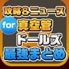 攻略ニュースまとめ for 真空管ドールズ