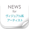 ヴィジュアル系アーティストニュースまとめ速報