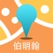 伯明翰中文离线地图是一款支持中文地名和酒店标注的地图。所有数据全部打包在应用中，在离线环境在完全可用，是去伯明翰旅游的必备工具。