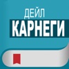 Дейл Карнеги. Как завоевывать друзей и оказывать влияние на людей - скачать книгу, аудиокнигу