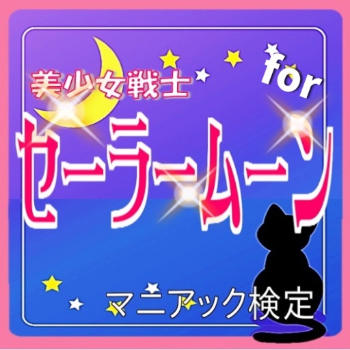 【無料】マニアック検定 for セーラームーン icon