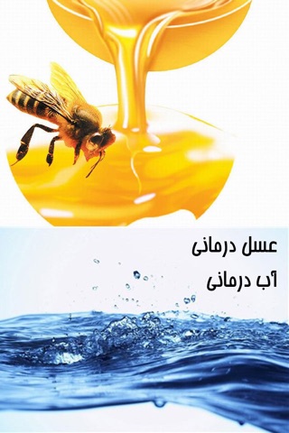 عسل درمانی وآب درمانی screenshot 2