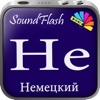 SoundFlash является создателем плейлистов немецкий/русский языка. Сделайте свои плейлисты, и учите новый язык с серией SoundFlash.