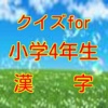 クイズfor小学4年生漢字