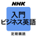 NHKラジオ入門ビジネス英語