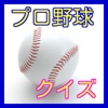 プロ野球クイズ