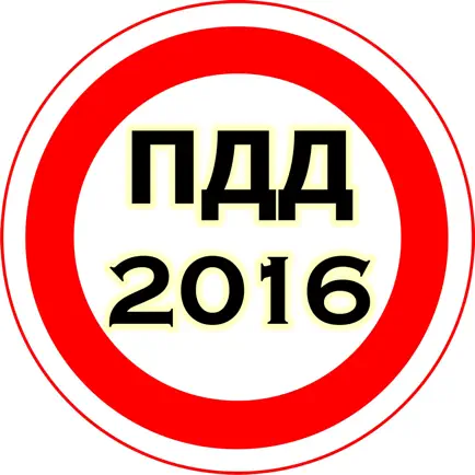 ПДД 2016 Экзамен + Билеты + Штрафы Cheats