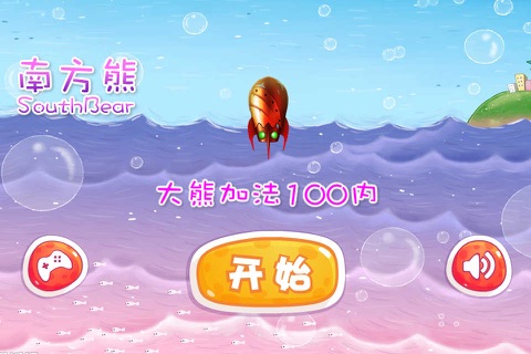 大熊加法100内 screenshot 4