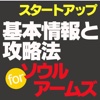 攻略&amp;基本情報forソウルアームズ　スタートUPアプリ非公式