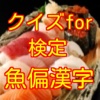 魚偏漢字検定