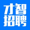 才智招聘 - 手机求职面试找工作必备,职场人脉社交神器