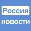 Россия новости российские RU News