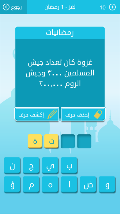 رشفة رمضانية لعبة كلمات متقاطعة وصلة مطورة من زيتونة Screenshot 4