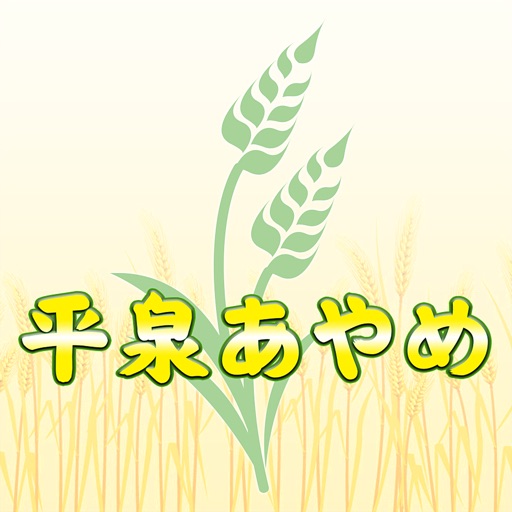 岩手県平泉イベント情報や天然酵母の自家製パン通販　平泉あやめ