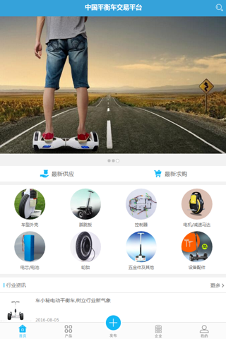 中国平衡车交易平台 screenshot 2