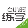 6小时练字HD