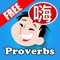 This Free Famous Chinese Proverbs List with meanings and pinyin is really a great collection of Chinese sayings such as ancient Chinese proverbs , Chinese proverbs about life , Chinese proverbs about family , Chinese proverbs about food as well as many inspirational and wise Chinese proverbs