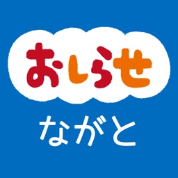 ながとナビ - 長門市の防災や生活情報をお届け！