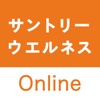 サントリーウエルネスオンライン