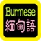 緬甸語聖經 缅甸语圣经 可在線播放,下載到設備後離線播放。