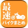 最速バイクまとめニュース速報　バイクブログ・新車中古車情報を爆速でお届け！！