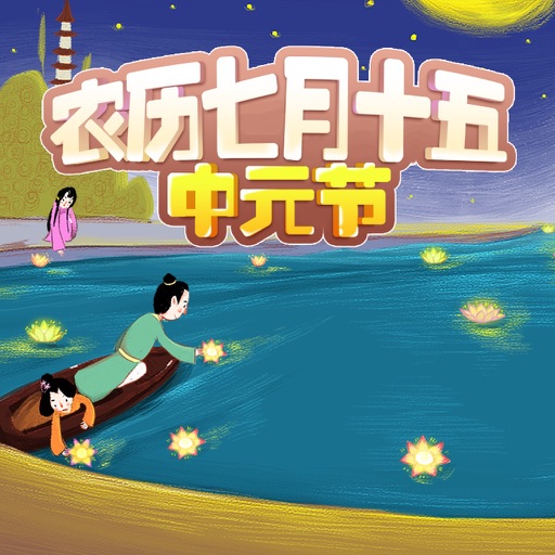 最美中华传统节日：农历七月十五中元节 icon