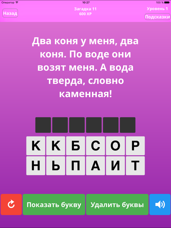 Скачать игру Загадки! - Угадай слово!