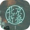北京折叠—最热门科幻小说系列
