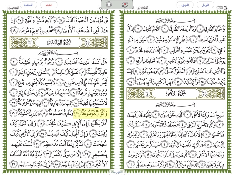 المحفظ - al-Mohaffiz for iPad screenshot-4