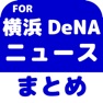 Get ブログまとめニュース速報 for 横浜DeNAベイスターズ(横浜DeNA) for iOS, iPhone, iPad Aso Report