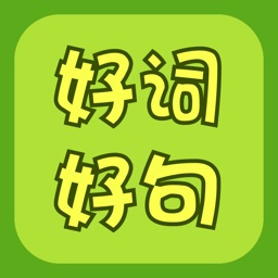 Telecharger 作文好词好句好段大全 写作素材 作业助手 组词造句pour Iphone Ipad Sur L App Store Education