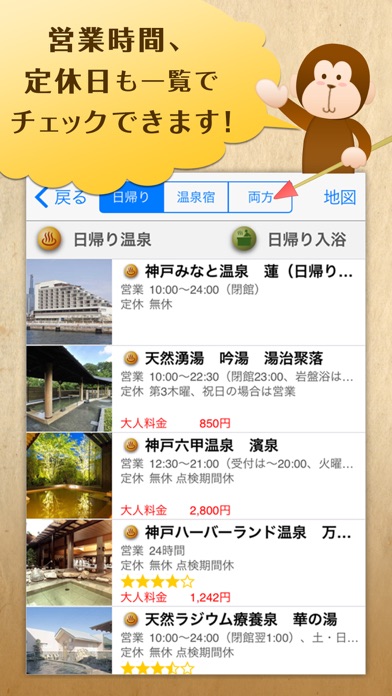 温泉天国　日帰り温泉と温泉宿 screenshot1