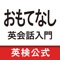 「おもてなし英会話入門 おもてなしフレーズ総復習」は、日本英語検定協会の通信講座「お客様は外国人 おもてなし英会話入門」の受講者のために、この講座に収録されたおもてなしフレーズの復習を目的としたアプリです。