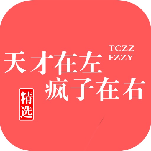 天才在左疯子在右：高铭所著精神病人访谈录 icon