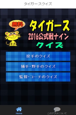 タイガースクイズ screenshot 2