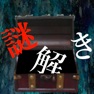 Get 謎解き ~地下に眠る煩悩の財宝~ 脱出ゲーム風推理アドベンチャー for iOS, iPhone, iPad Aso Report