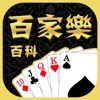 百家乐百科 - 技巧宝典