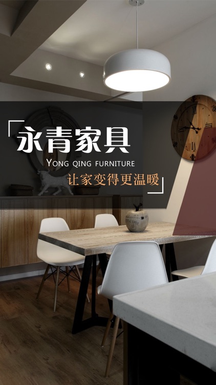 永青家具 screenshot-3