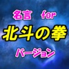 名言 for 北斗の拳 スピーチ、営業等の雑談のネタに!