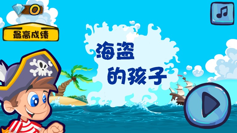 【图】海盗的孩子-海盗小子跑酷大冒险(截图1) 【图】海盗的孩子-海盗小子跑酷大冒险(截图1)
