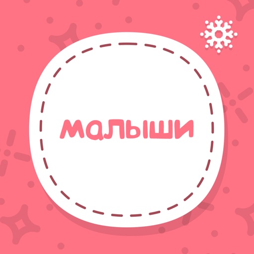 Малыши - Детские Стикеры Для Ключевых Моментов icon