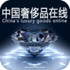 中国奢侈品在线