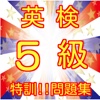 英検5級検定対策特訓!!過去問