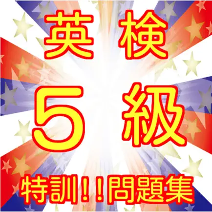 英検5級検定対策特訓!!過去問 Читы