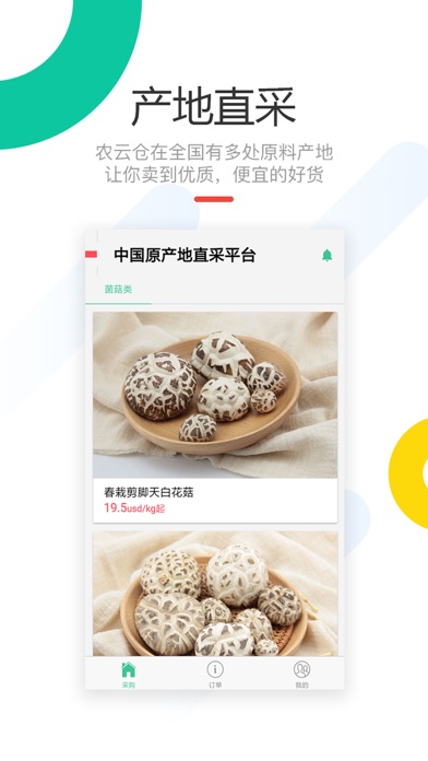 农云仓-找到中国农产品原产地优势货源 screenshot 3