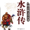 水浒传—中国古典文学，四大名著之一